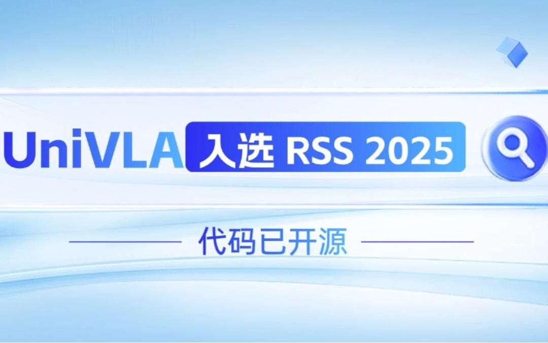  LD乐动机器人联合香港大学推出的UniVLA入选 RSS 2025 并开源！   